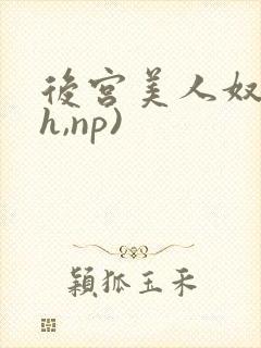 后宫美人奴(高h,np)封面