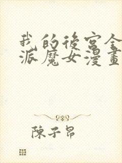 我的后宫全是反派魔女漫画下拉式