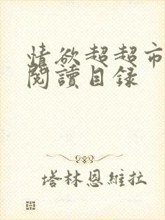 情欲超超市二全阅读目录
