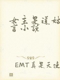 女主是道姑的古言小说