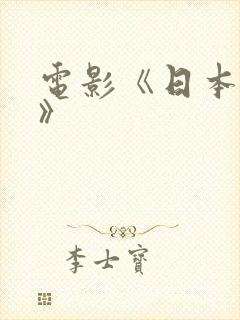 电影《日本人妻》