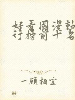 好看国漫动漫排行榜前十名