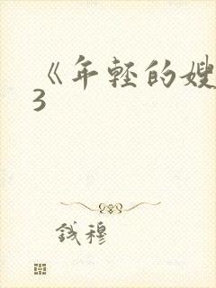 《年轻的嫂子》3