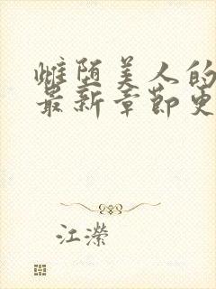 雌堕美人的日常最新章节更新