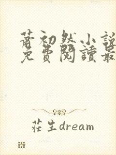 萧初然小说全文免费阅读最新章节封面