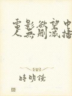 电影欲望中的女人无删减播放