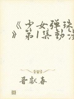 《少女弹珠汽水》第1集动漫在线观看