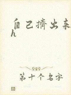 自己挤出来樱桃h