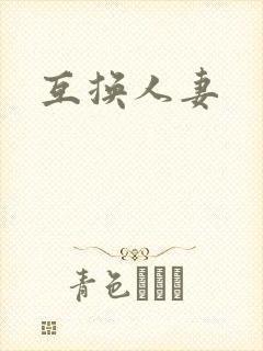 互换人妻封面