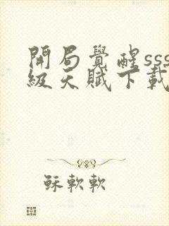 开局觉醒sss级天赋下载封面