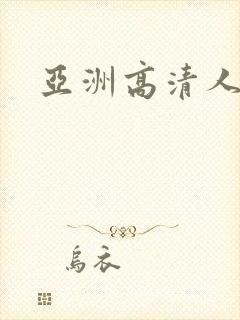 亚洲高清人妻封面