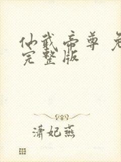 仙武帝尊 免费完整版