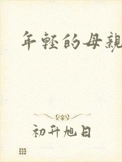 年轻的母亲韩语