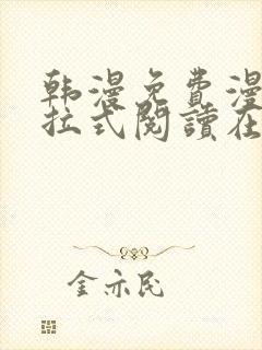 韩漫免费漫画下拉式阅读在线看封面