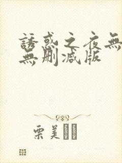 诱惑之夜无删减无删减版封面
