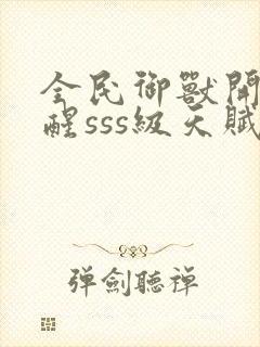 全民御兽开局觉醒sss级天赋