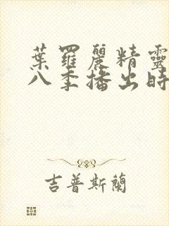 叶罗丽精灵梦第八季播出时间