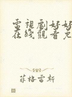 电视剧好好生活在线观看免费完整版