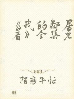 《我的邻居睡不着》全集免费观看