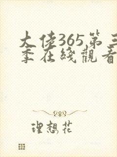 大佬365第三季在线观看免费全集封面
