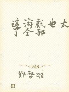 这游戏也太真实了全部封面