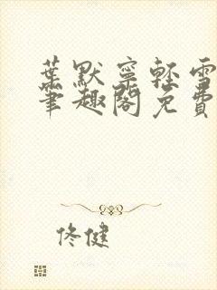 叶默宁轻雪全文笔趣阁免费阅读