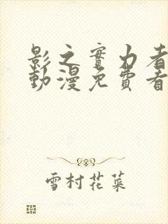 影之实力者樱花动漫免费看