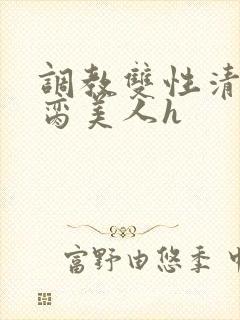 调教双性清冷禁脔美人h