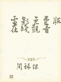 电影免费版高清在线观看