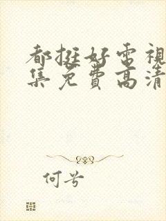 都挺好电视剧全集免费高清