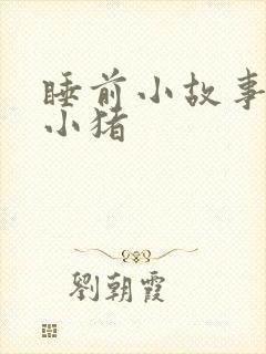 睡前小故事三只小猪