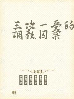 三攻一受的3p调教囚禁