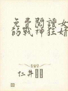 免费阅读女总裁的战神狂婿封面