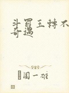 斗罗玉转不乐的奇遇