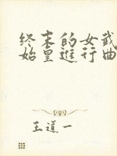 终末的女武神秦始皇进行曲