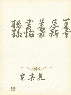 听书叶辰夏若雪孙怡最新章节