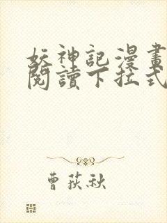 妖神记漫画免费阅读下拉式漫画星球