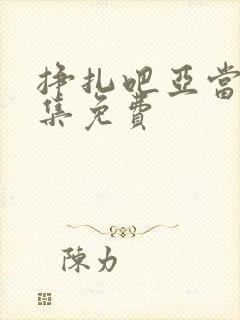 挣扎吧亚当君全集免费