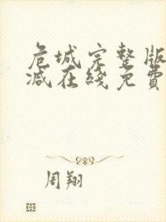 危城完整版未删减在线免费观看