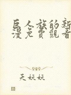 巨人族的新娘动漫免费观看