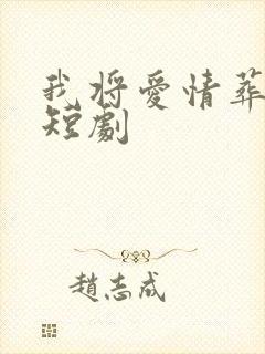 我将爱情葬深海短剧