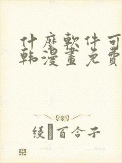 什么软件可以看韩漫画免费封面