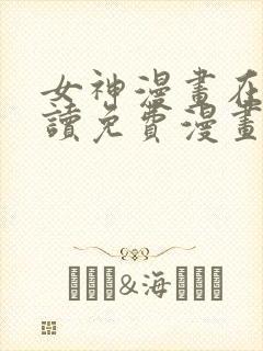 女神漫画在线阅读免费漫画下拉式封面