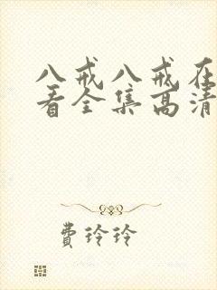 八戒八戒在线观看全集高清