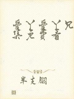 爱丫爱丫兄妹全集免费看