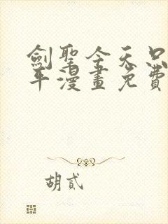 剑圣今天只想躺平漫画免费看下拉式