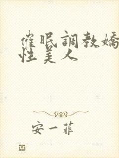 催眠调教娇软双性美人