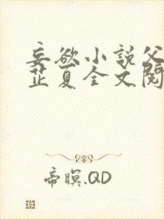 妄欲小说父女颜芷夏全文阅读免费封面