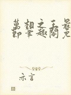 万相之王最新章节笔趣阁免费阅读封面