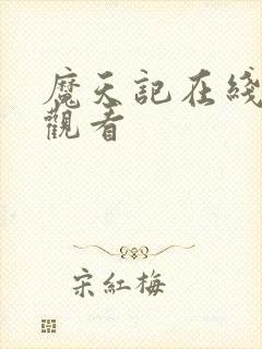 魔天记在线免费观看封面